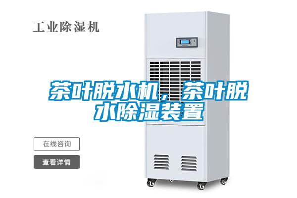茶葉脫水機,茶葉脫水除濕裝置