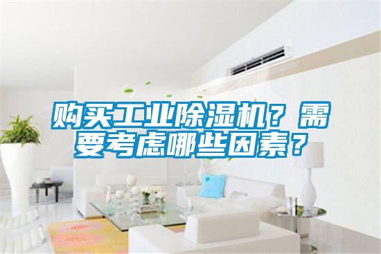 購(gòu)買(mǎi)工業(yè)除濕機(jī)？需要考慮哪些因素？