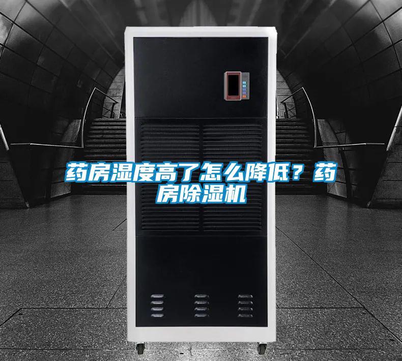 藥房濕度高了怎么降低？藥房除濕機(jī)