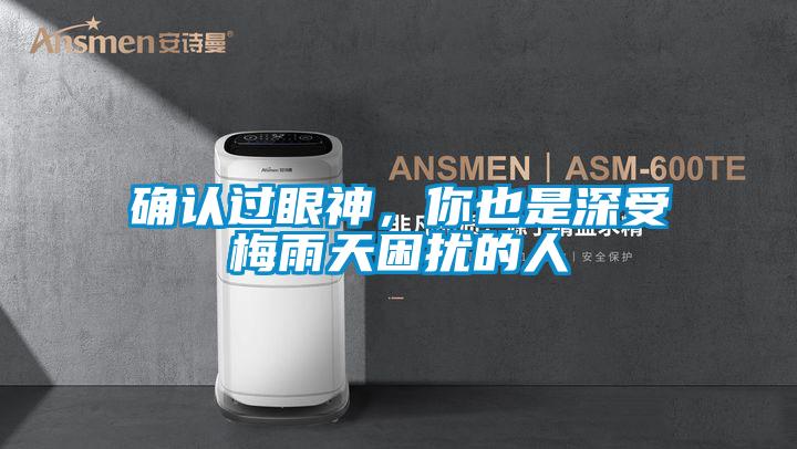 確認(rèn)過眼神,你也是深受梅雨天困擾的人