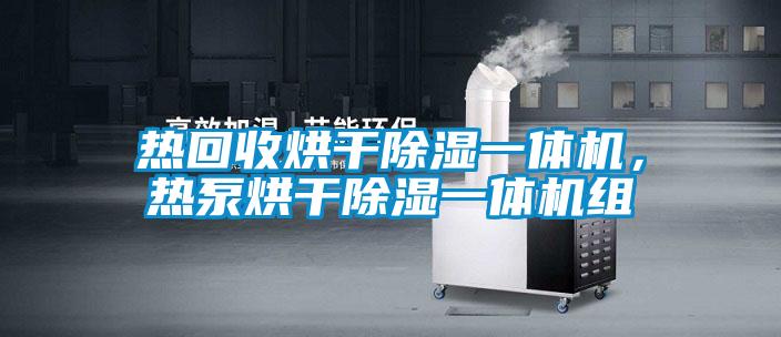熱回收烘干除濕一體機，熱泵烘干除濕一體機組