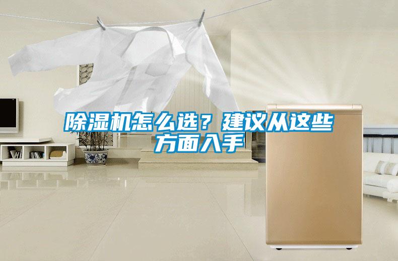 除濕機怎么選?建議從這些方面入手