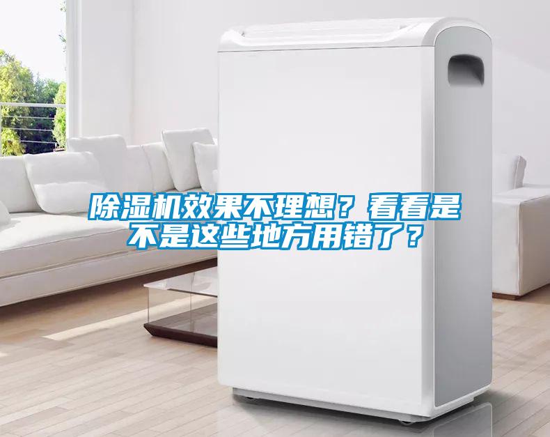 除濕機(jī)效果不理想?看看是不是這些地方用錯了?