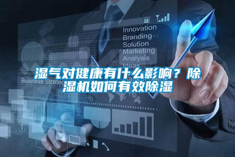 濕氣對健康有什么影響？除濕機如何有效除濕