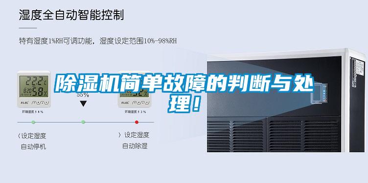 除濕機簡單故障的判斷與處理!