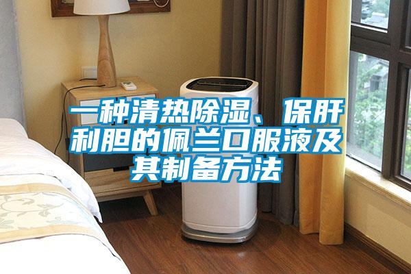 一種清熱除濕、保肝利膽的佩蘭口服液及其制備方法
