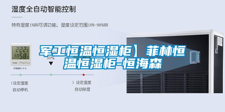 軍工恒溫恒濕柜】菲林恒溫恒濕柜-恒海森