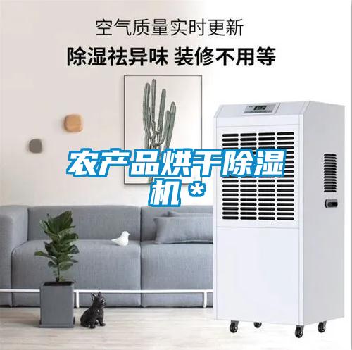 農產品烘干除濕機*