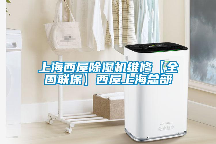 上海西屋除濕機(jī)維修【全國聯(lián)?！课魑萆虾？偛?></div>
								<div   id=