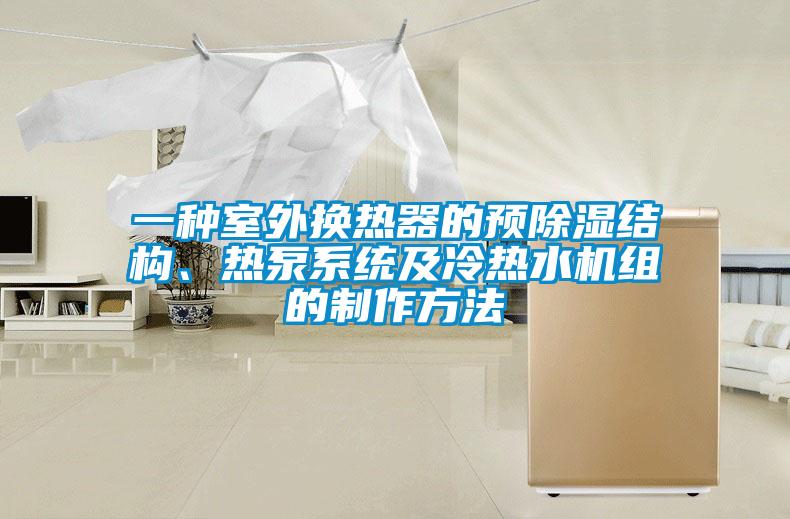 一種室外換熱器的預除濕結構、熱泵系統(tǒng)及冷熱水機組的制作方法