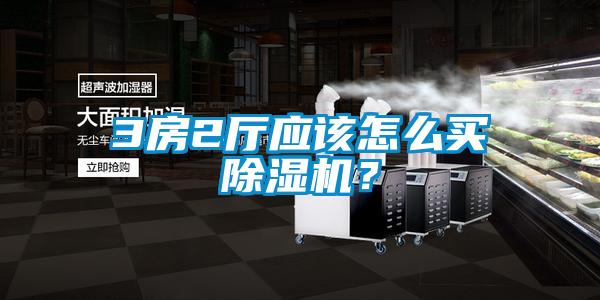 3房2廳應該怎么買除濕機？