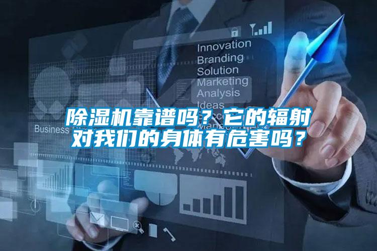 除濕機靠譜嗎？它的輻射對我們的身體有危害嗎？
