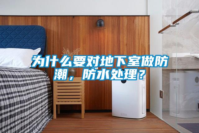 為什么要對地下室做防潮，防水處理？