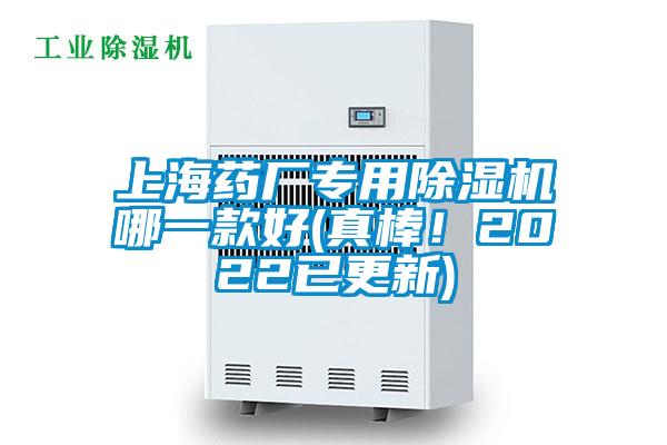 上海藥廠專用除濕機(jī)哪一款好(真棒！2022已更新)