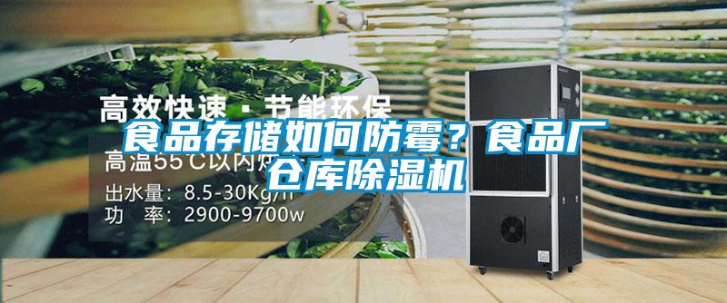 食品存儲如何防霉?食品廠倉庫除濕機(jī)