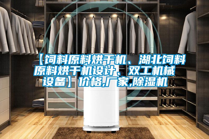 【飼料原料烘干機、湖北飼料原料烘干機設計、雙工機械設備】價格,廠家,除濕機