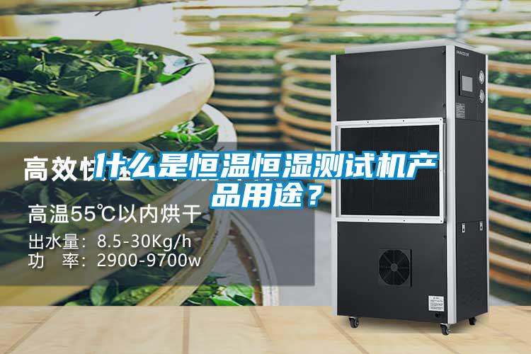 什么是恒溫恒濕測試機產品用途？