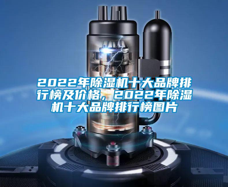 2022年除濕機十大品牌排行榜及價格，2022年除濕機十大品牌排行榜圖片