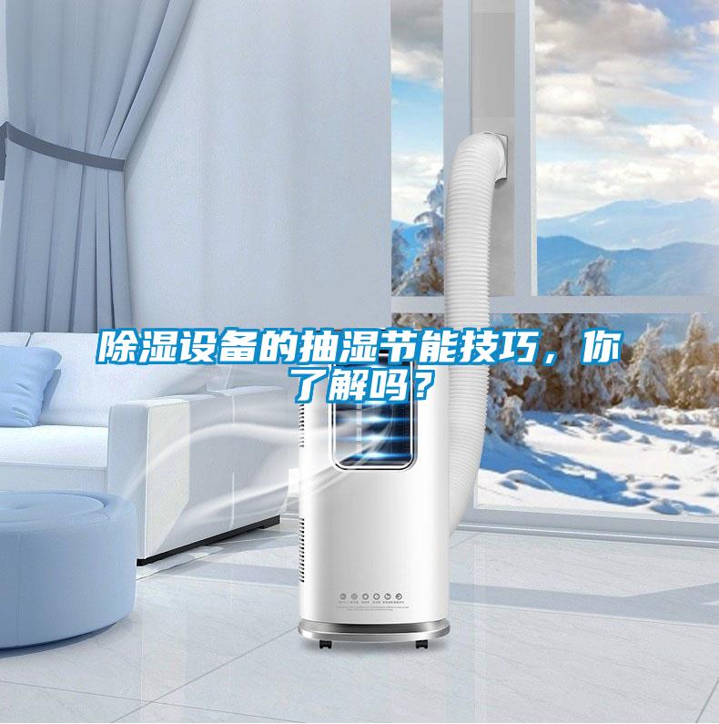 除濕設(shè)備的抽濕節(jié)能技巧，你了解嗎？