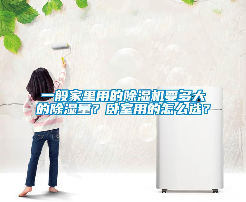一般家里用的除濕機要多大的除濕量?臥室用的怎么選?