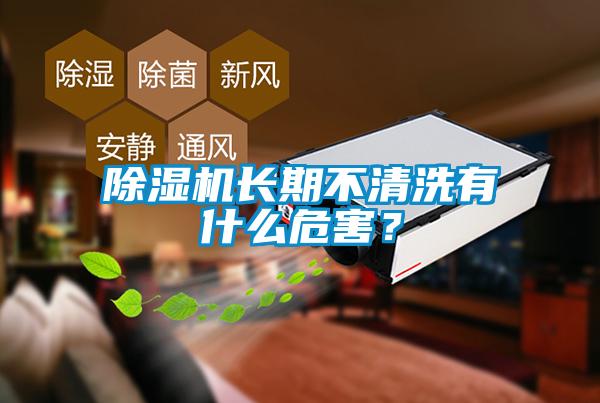 除濕機(jī)長期不清洗有什么危害?