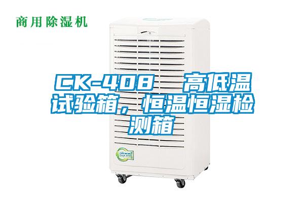 CK-408 高低溫試驗箱,恒溫恒濕檢測箱