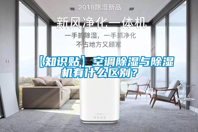 【知識貼】空調除濕與除濕機有什么區別？