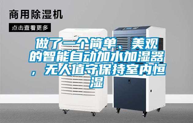 做了一個(gè)簡(jiǎn)單、美觀的智能自動(dòng)加水加濕器，無(wú)人值守保持室內(nèi)恒濕