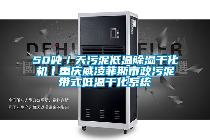 50噸/天污泥低溫除濕干化機丨重慶威凌菲斯市政污泥帶式低溫干化系統(tǒng)