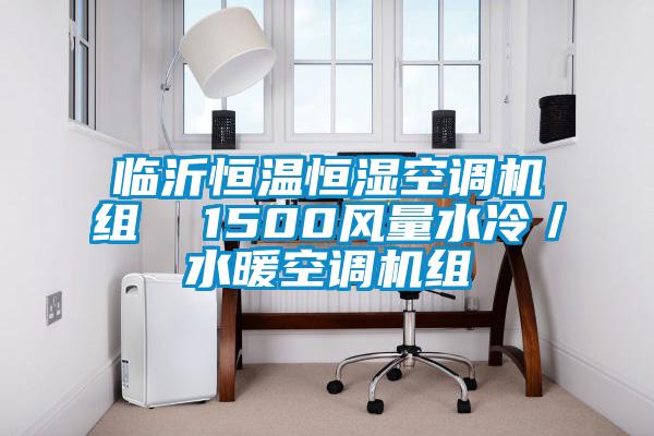 臨沂恒溫恒濕空調機組 1500風量水冷/水暖空調機組