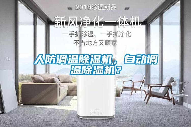 人防調溫除濕機，自動調溫除濕機？