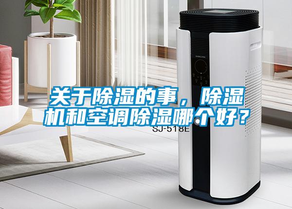 關(guān)于除濕的事，除濕機和空調(diào)除濕哪個好？