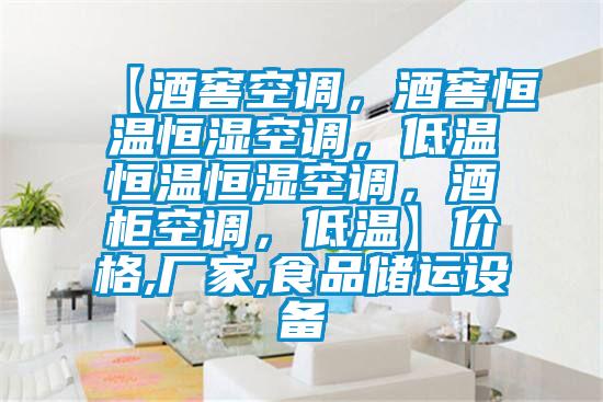 【酒窖空調(diào)，酒窖恒溫恒濕空調(diào)，低溫恒溫恒濕空調(diào)，酒柜空調(diào)，低溫】價格,廠家,食品儲運設備