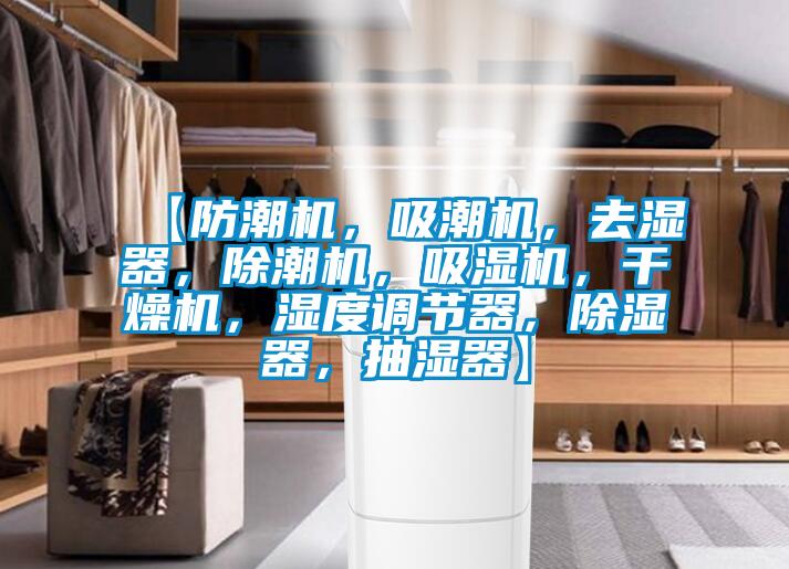 【防潮機，吸潮機，去濕器，除潮機，吸濕機，干燥機，濕度調節器，除濕器，抽濕器】