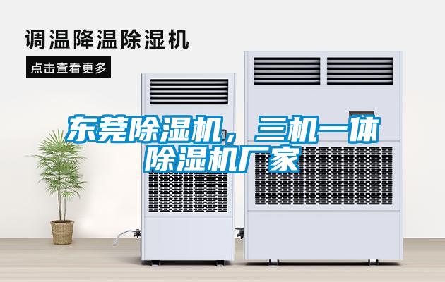 東莞除濕機，三機一體除濕機廠家