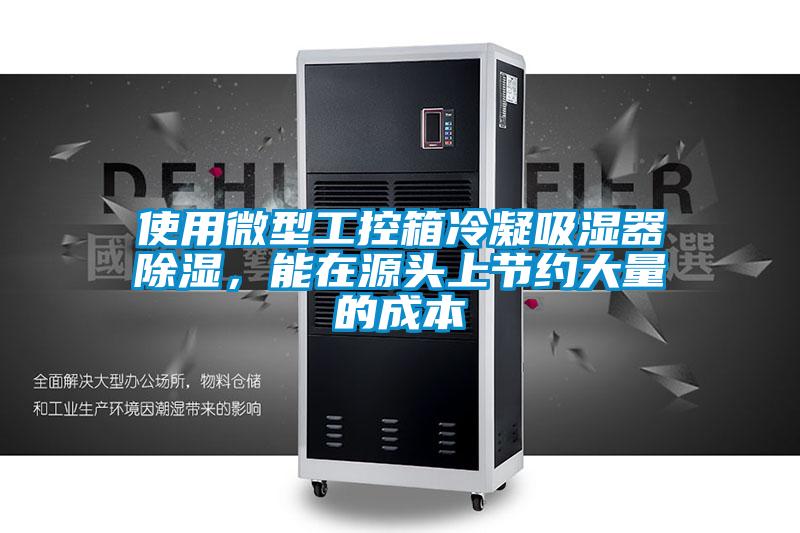 使用微型工控箱冷凝吸濕器除濕，能在源頭上節約大量的成本