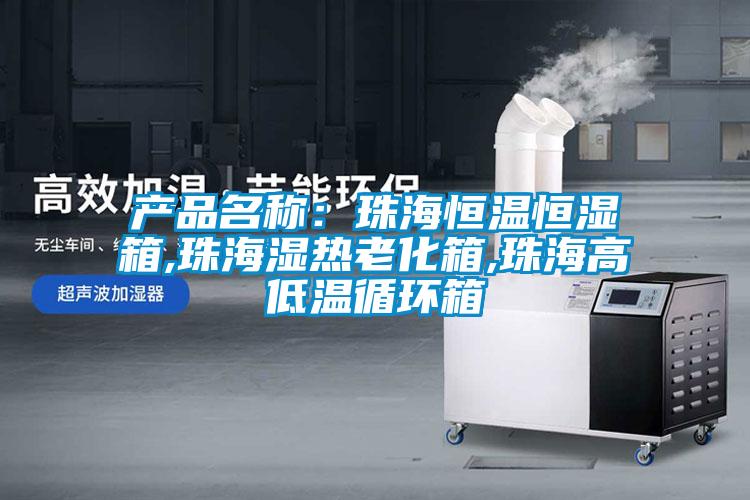 產(chǎn)品名稱:珠海恒溫恒濕箱,珠海濕熱老化箱,珠海高低溫循環(huán)箱