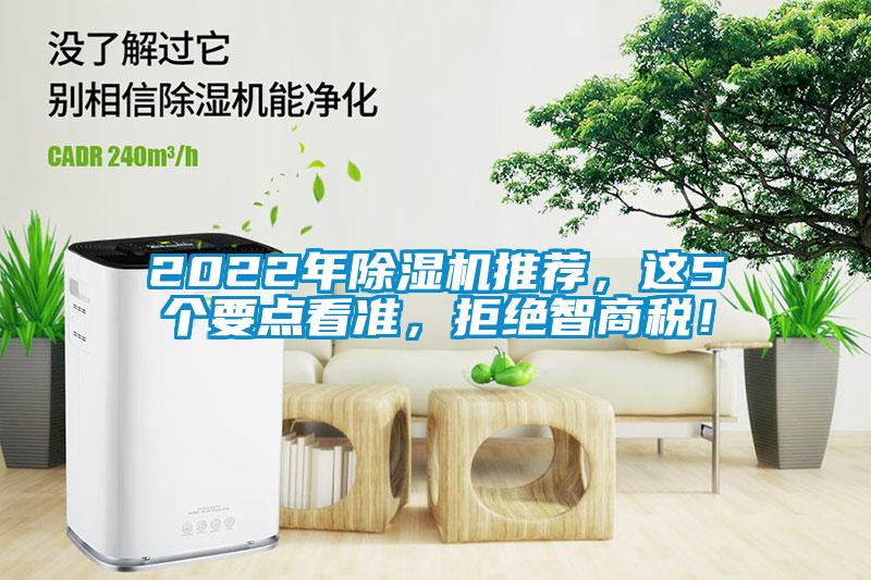 2022年除濕機推薦，這5個要點看準，拒絕智商稅！