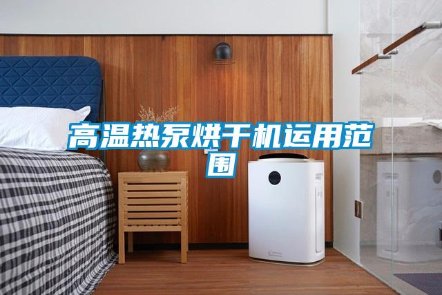 高溫?zé)岜煤娓蓹C運用范圍