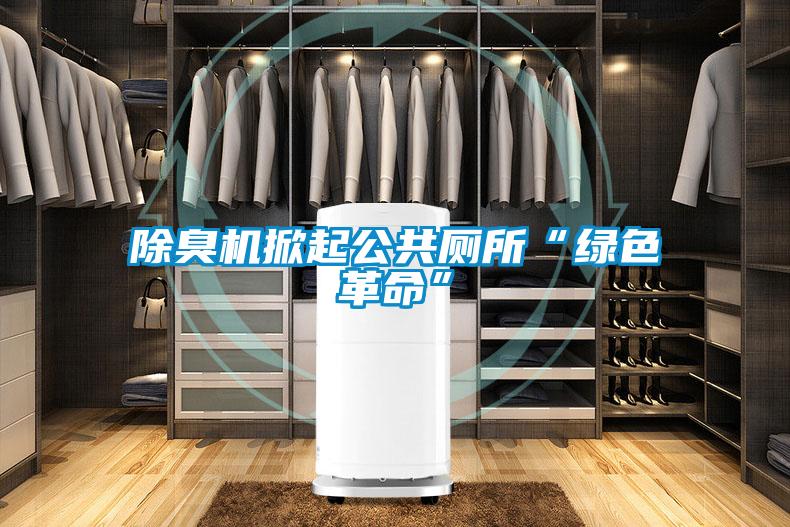 除臭機掀起公共廁所“綠色革命”