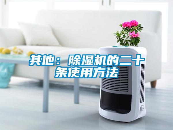 其他:除濕機的二十條使用方法