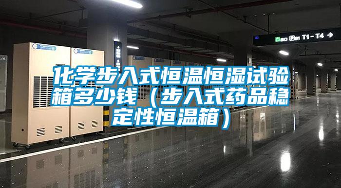化學步入式恒溫恒濕試驗箱多少錢(步入式藥品穩定性恒溫箱)