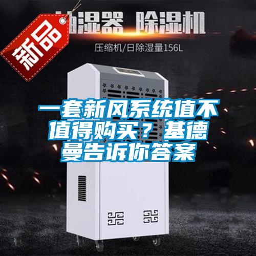 一套新風系統值不值得購買？基德曼告訴你答案