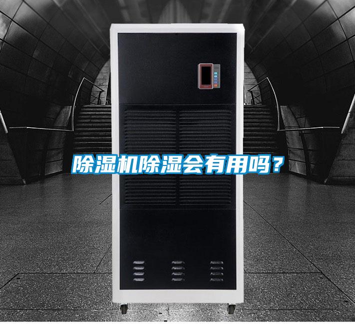 除濕機(jī)除濕會有用嗎?