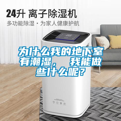 為什么我的地下室有潮濕, 我能做些什么呢?