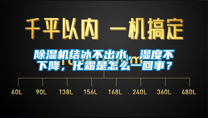 除濕機結冰不出水，濕度不下降，化霜是怎么一回事？