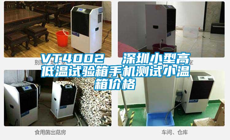VT4002 深圳小型高低溫試驗箱手機測試小溫箱價格