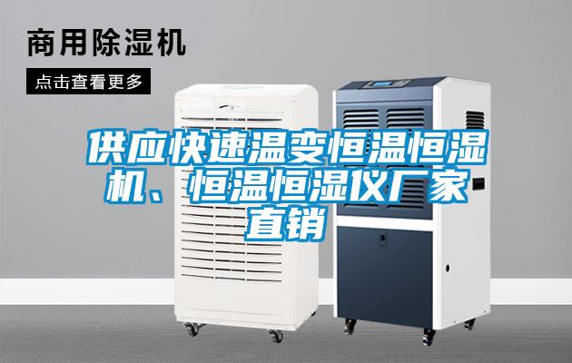 供應快速溫變恒溫恒濕機、恒溫恒濕儀廠家直銷