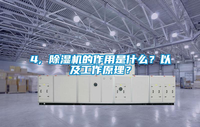 4, 除濕機的作用是什么？以及工作原理？