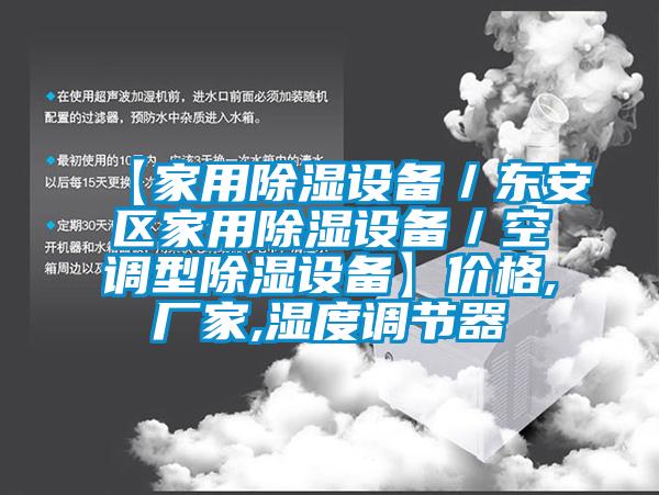 【家用除濕設備/東安區家用除濕設備/空調型除濕設備】價格,廠家,濕度調節器